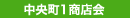 中央町1商店会