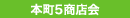 本町5商店会