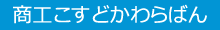 商工こすどかわらばん